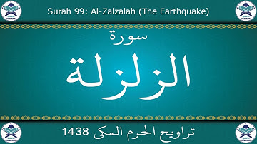 تراويح الحرم المكي 1438 - سورة الزلزلة