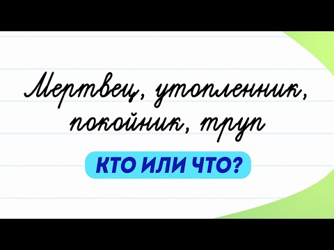 Мертвец и утопленник: кто или что? Как понять?