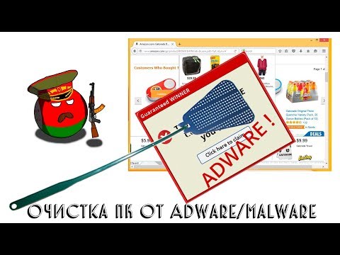 Очистка ПК от Adware/Malware