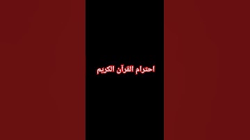 احترام القرآن الكريم 🤫🕋
