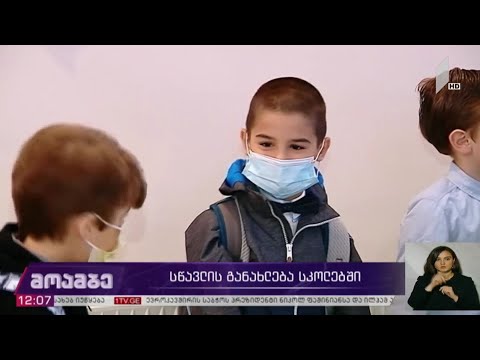 სწავლის განახლება სკოლებში