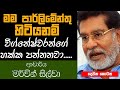 මම පාර්ලිමේන්තු හිටියනම් විග්නේෂ්වරන්ගේ හක්ක පන්නනවා.. - ආචාර්ය මර්වින් සිල්වා(EPISODE 2)