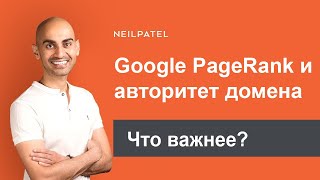 Google PageRank и авторитет домена