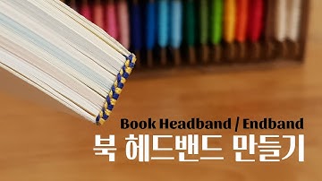 Bookbinding tutorial｜How to make Book Headband/Endband