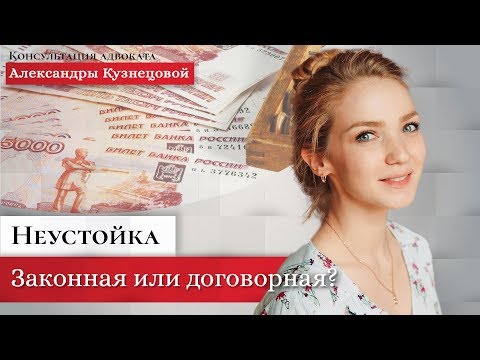 Законная и договорная неустойка в чем разница?