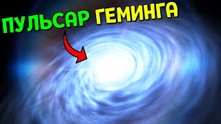 ПУЛЬСАР ГЕМИНГА | Space Engine