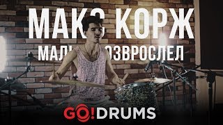 Михаил Городков - Drum cover - Макс Корж - Малый повзрослел (GO!DRUMS)