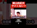 【ひろゆき】鳩山由紀夫元首相が中国の軍事パレード出席で大炎上。鳩山氏って実は⚫︎⚫︎ですよ…政治家で優秀な人を見分ける方法について解説します。#shorts