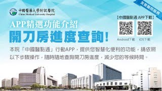 中國醫點通APP精選功能介紹-開刀房查詢 