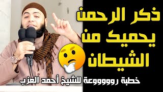 ذكر الرحمن يحميك من الشيطان خطبة رووووعة للشيخ أحمد العزب