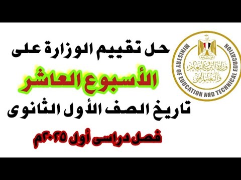 حل تقييم الوزارة على الأسبوع العاشر تاريخ الصف الأول الثانوى فصل دراسى اول كأنك بتحل مع المستر