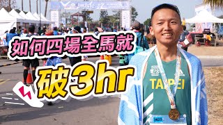 【跑步】跑者的目標SUB3阿儒到底怎麼練有教練嗎全馬補給策略跑步的心態這集全部告訴你| 來去自儒