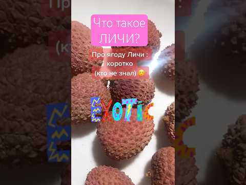 Видео: Когда сезон личи?