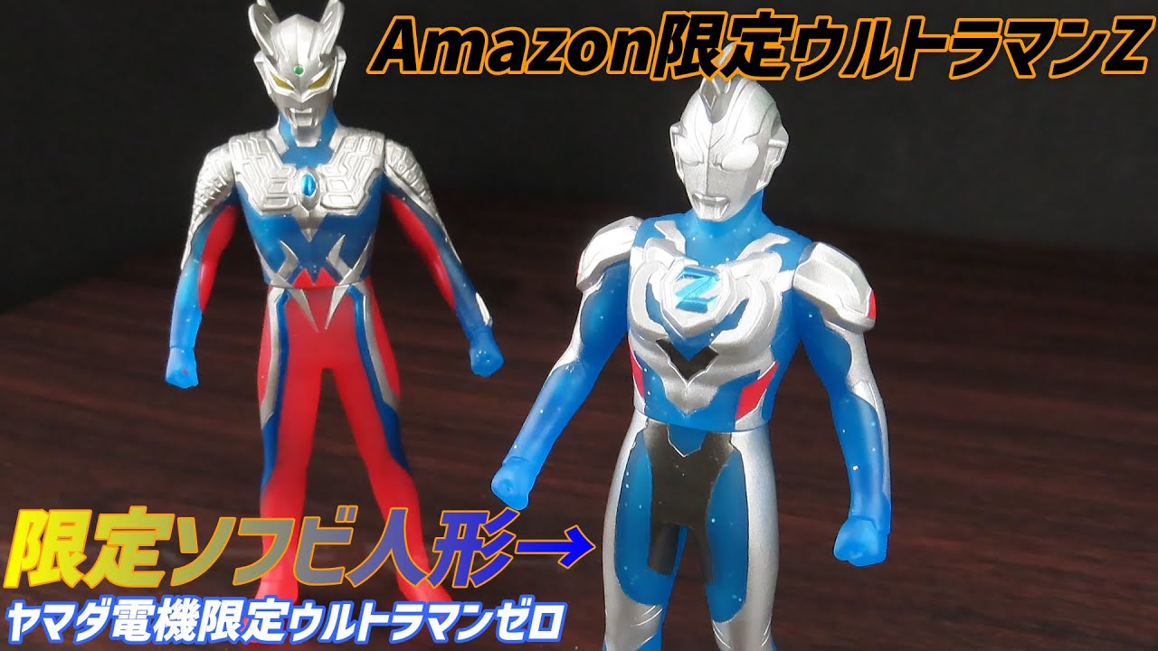 Amazon限定ソフビ『ウルトラマンZ』ウルトラマンヒーローシリーズ