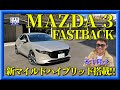 【マツダ3】MAZDA 3 eスカイアクティブG搭載。その走り味を木下隆之が紹介します。「木下隆之channelCARドロイド」