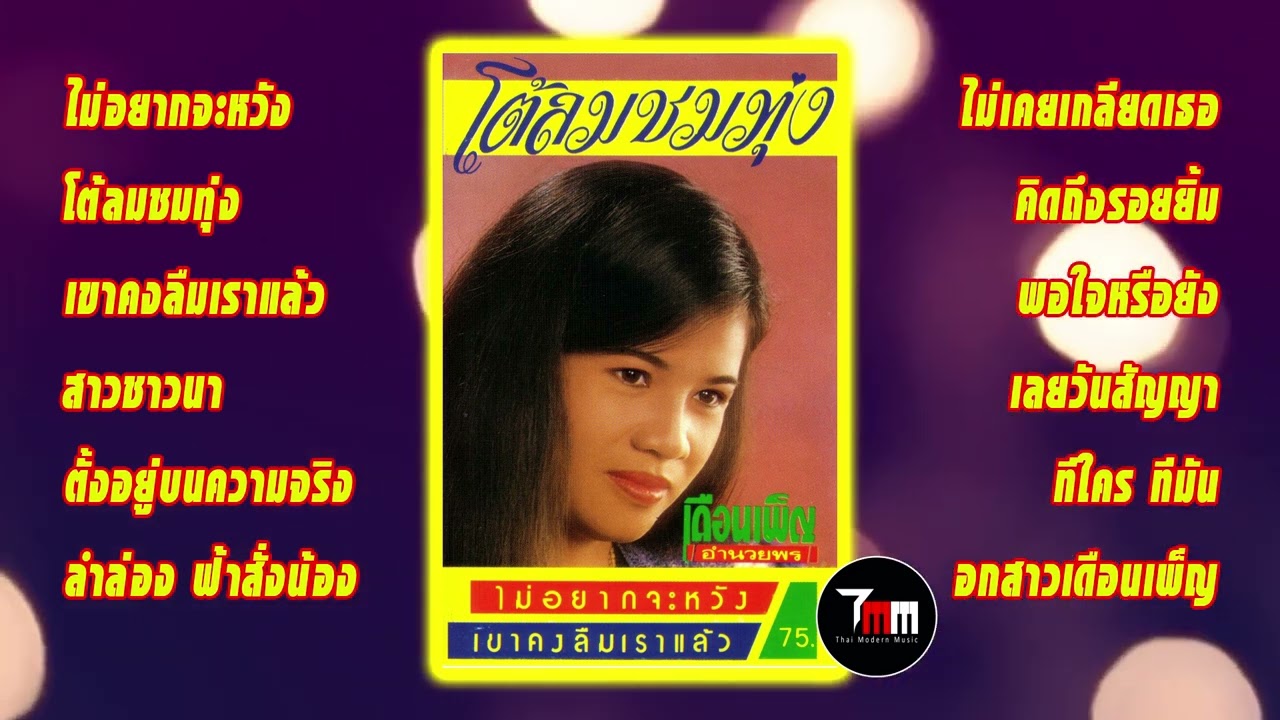 เดือนเพ็ญ อำนวยพร | ชุด โต้ลมชมทุ่ง | ThaiModernMusic |【Original Album】
