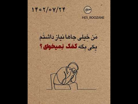 من هر روز حس مو پست میکنم فالوم کن تا پست هارو از دست ندی من خیلی جاها نیاز داشتم ولی کسی نبود