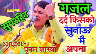 हर किसी के फोन में बजती है ये||#गजल||Poonam Shastri||✓पूनम शास्त्री