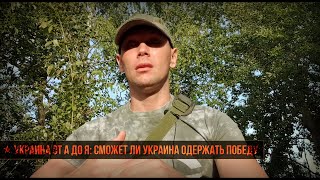 ★ Украина от А до Я Сможет ли Украина одержать победу.