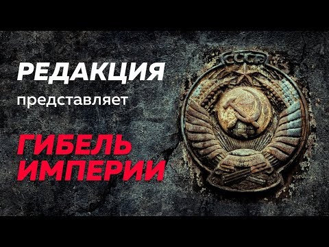 Гибель империи аудиокнига гайдар