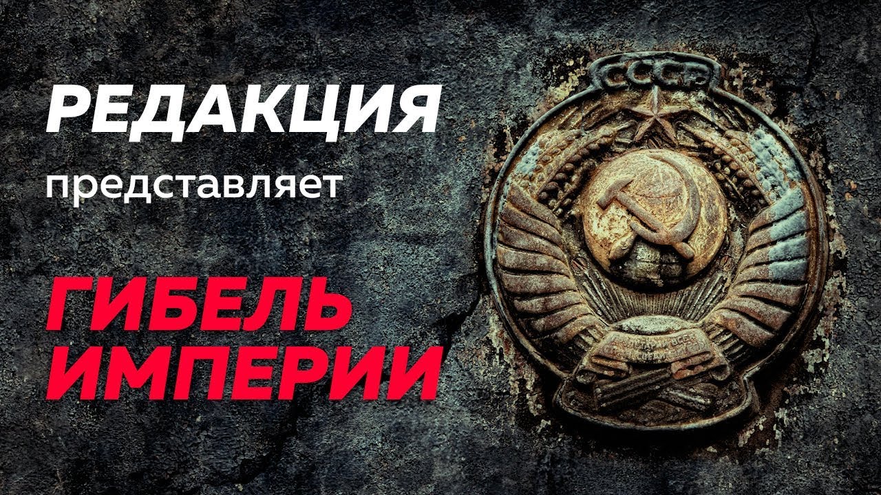 ⁣«Гибель империи». Фильм Алексея Пивоварова с предисловием автора / Редакция