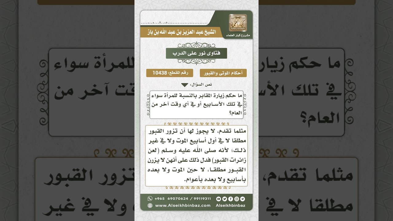 10438 -  حكم زيارة المقابر للنساء -  نور على الدرب