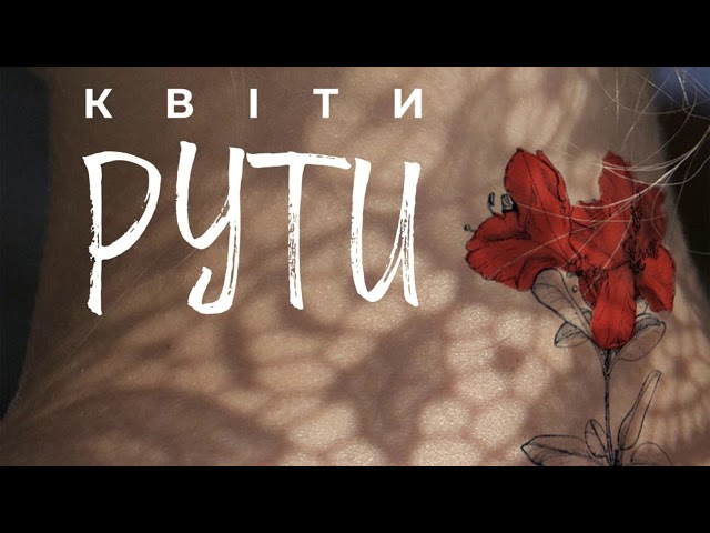 Моторролла - Квіти рути