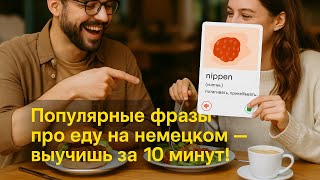 Немецкий по карточкам: 20 популярных фраз про еду — говори как носитель!