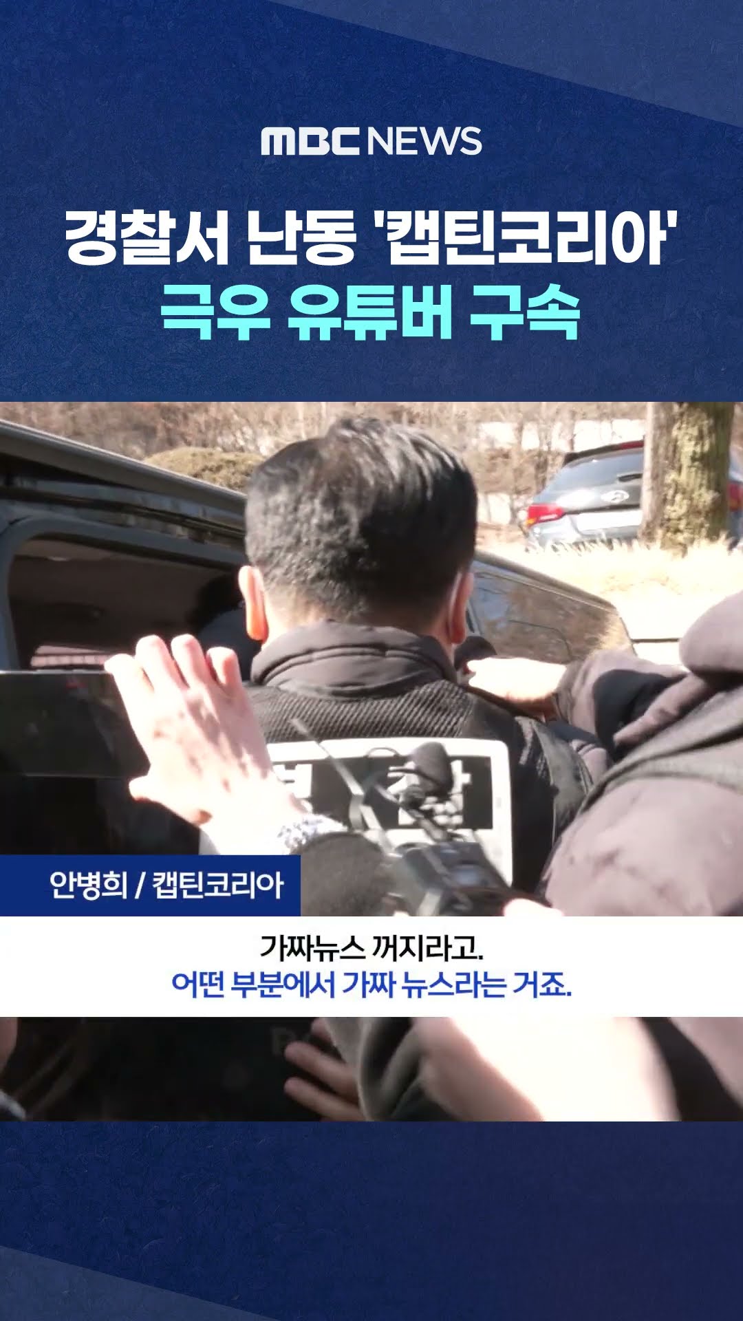 경찰서 난동 '캡틴코리아' 극우 유튜버 구속 #Shorts (MBC뉴스)