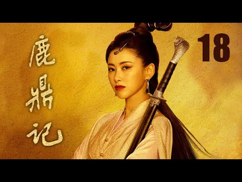 鹿鼎記 18 | The Deer and the Cauldron 18（張一山、唐藝昕、楊祺如等主演）