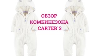 CARTER'S HAUL ☆ ОДЕЖДА ДЛЯ НОВОРОЖДЕННЫХ ☆ КОМБИНЕЗОН КАРТЕРС(Детская одежда Carters из США очень популярна во всем мире. Сегодня делаем Обзор комбинезона Картерс. Это Комби..., 2017-01-04T19:25:39.000Z)