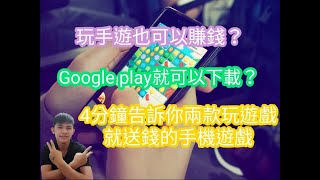 【網路賺錢】玩手遊也可以賺錢?Google play就可以下載?4 ... 