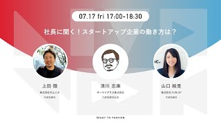 【DAY2】READY TO FASHION LIVE WEEK 社長に聞く！スタートアップ企業の働き方は？