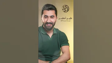 جديد ميدلي طير اخضر زيد عبدالله اكسبلور 
