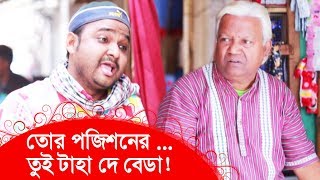 তোর পজিশনের..., তুই টাহা দে বেডা! হা হা! দেখুন - Bangla Funny Video - Boishakhi TV Comedy.