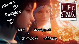 Life Is Strange 3 | выпуск #3 | как живеться в женской общаге! Life Is Strange 3 | выпуск #3 | как живеться в женской общаге!