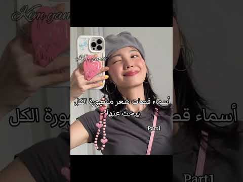 أسماء قصات شعر مشهورة الكل يبحث عنها     