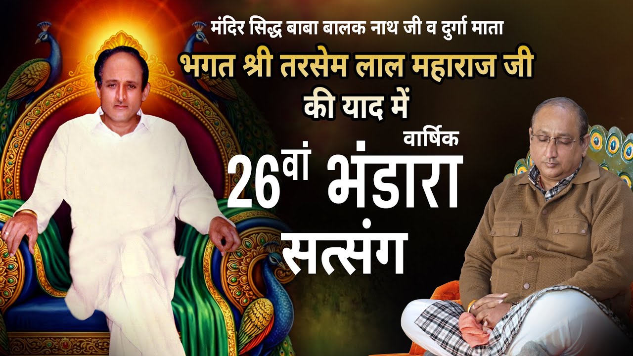 Satsang - 26va Varshik Bhandara - Guru Maharaj Bhagat Tarsem Lal Ji | Bhagat Sanjeev Kumar Ji