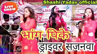 भांग पिके गाड़ी ना चलईह हो ! मोर ड्राइवर सजनवा!!भोजपुरी बोल बम गीत।।Super Hit show देवघर 2018