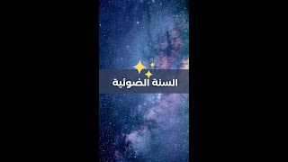 السنة الضوئية باختصار | Light year in a nutshell l