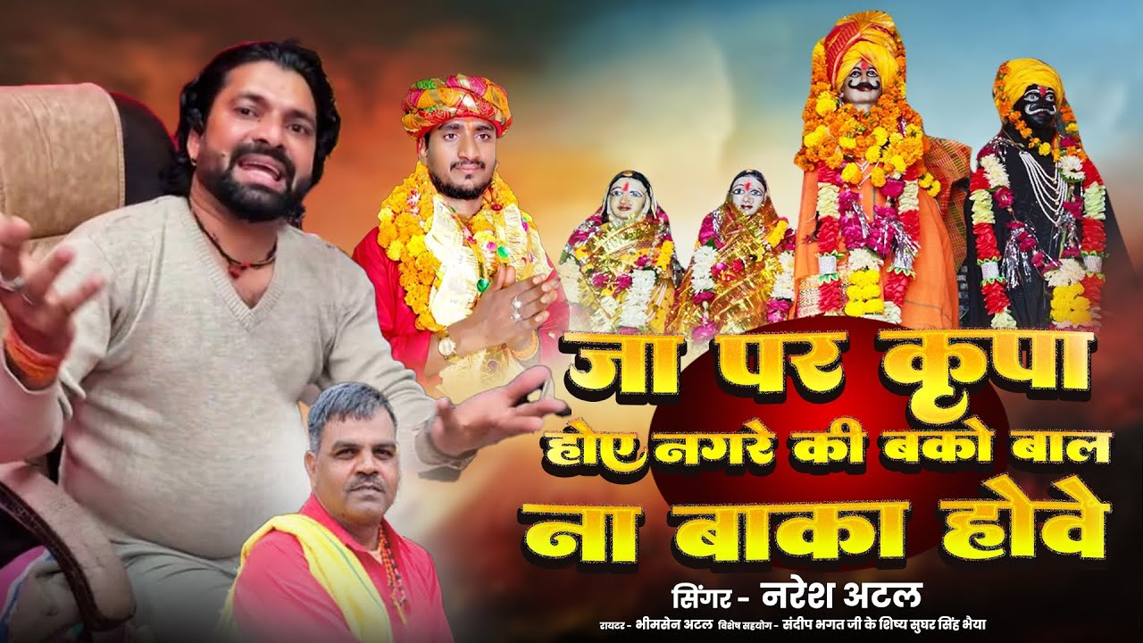 💥जा पर कृपा होए नगरे की//नगर सैन बाबा का viral 🔥 भजन||सिंगर नरेश अटल||Facebook पर viral bhajan💯💯
