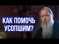 Как помочь усопшим?