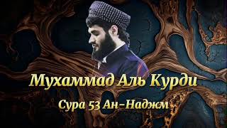 Мухаммад Аль Курди Сура 53 Ан-Наджм
