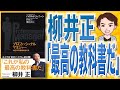 【12分で解説】プロフェッショナルマネジャー（ハロルド・ジェニーン / 著）