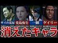 【歴代龍が如く】いつの間にかリストラされてしまったキャラ5選