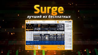 Surge: лучший из бесплатных синтезаторов!