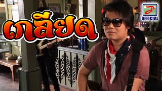 เกลียด - เพชร สหรัตน์ [MUSIC VIDEO]