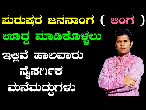 ಪುರುಷರ ಜನನಾಂಗ ( ಲಿಂಗ ) ಊದ್ದ ಮಾಡಿಕೊಳ್ಳಲು ಇಲ್ಲಿವೆ ನೈಸರ್ಗಿಕ ಉಪಾಯಗಳು  | AYURVEDA TIPS IN KANNADA