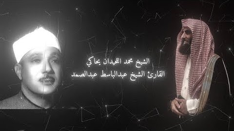 『 القارئ الشيخ محمد اللحيدان يحاكي القارئ الشيخ عبد الباسط عبدالصمد 』 #قرآن #quran #محمد_اللحيدان