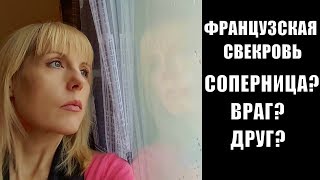 МОЯ ФРАНЦУЗСКАЯ СВЕКРОВЬ ! Наша ПЕРВАЯ ВСТРЕЧА ! СОПЕРНИЦА ? ПОДРУГА ? ВРАГ ?